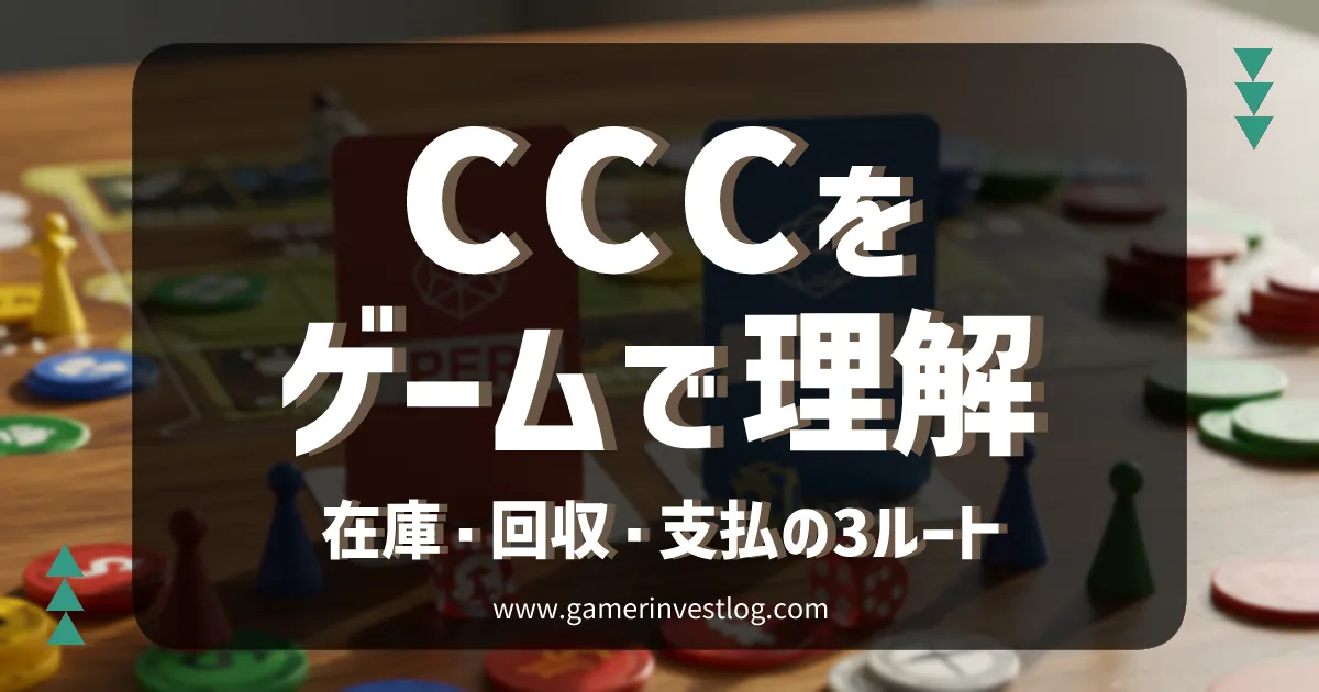 CCCとは？ 計算式・目安・改善策を図解【初心者向け】 | ゲーマー投資家のログイン日記