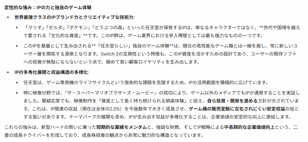 Gemini（3.0 Flash）が出力した任天堂の決算要約。「定性的な強み」として、世界最強クラスのIPブランド力、IPの多角化展開と収益構造の多様化について記述されている。