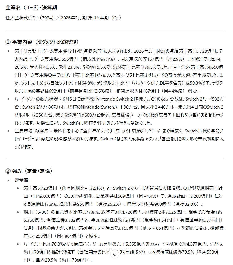 「ChatGPT(GPT-5)による任天堂Q1決算要約の冒頭。事業概要と主要数値。