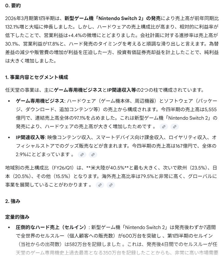 Gemini 2.5 Flashによる任天堂Q1決算要約の冒頭。Proに近い粒度の要約例。