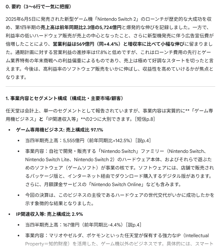 Gemini 2.5 Proによる任天堂Q1決算要約の冒頭。結果・要因・背景が段落で整理。