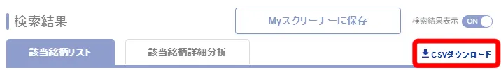 SBI証券のスクリーナー画面にあるCSVダウンロードのリンク