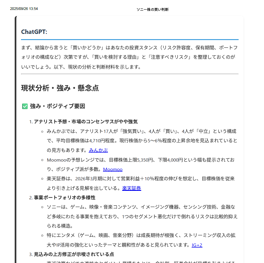 ChatGPTによるソニー株の分析結果のスクリーンショット。アナリスト評価や事業ポートフォリオの強み・弱みなどが箇条書きでまとめられている。