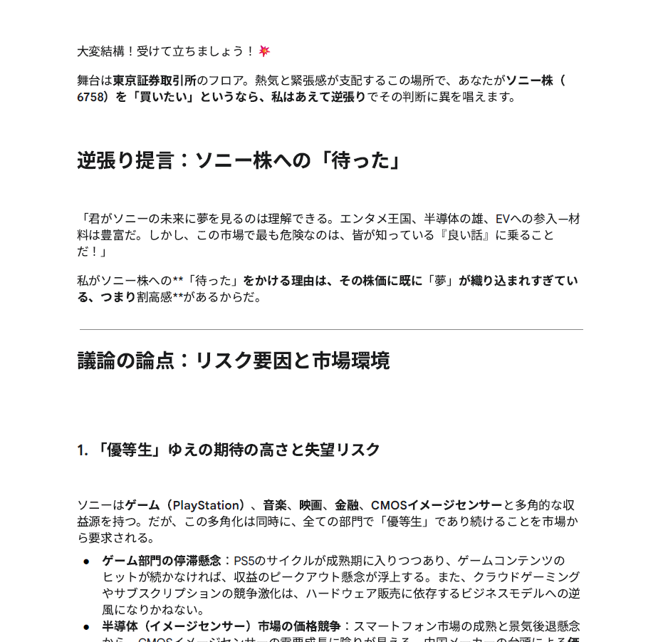 Geminiが「ライバル投資家」としてソニー株に反論している様子のスクリーンショット。株価の割高感や、ゲーム事業、半導体事業のリスクについてテキストで指摘している。