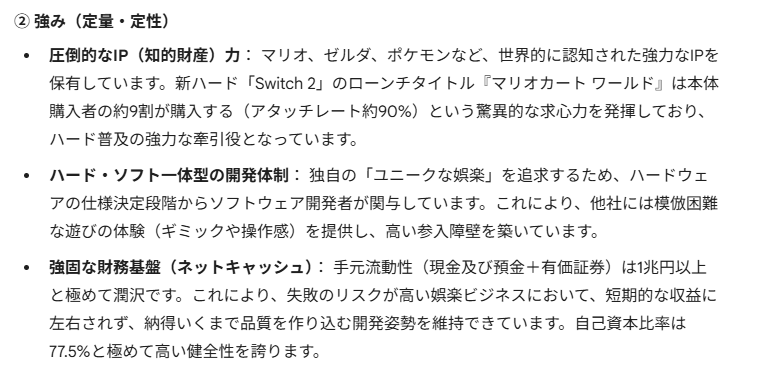 Gemini（3.0 Pro）が出力した任天堂の決算要約。「② 強み（定量・定性）」として、IP力（マリオカートワールド等の事例）、開発体制、強固な財務基盤について記述されている。