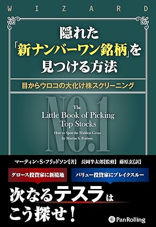 『隠れた「新ナンバーワン銘柄」を見つける方法』の書影