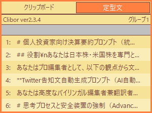 Cliborの定型文タブ。投資分析用やブログ執筆用など、複数のプロンプトがリスト表示されている。