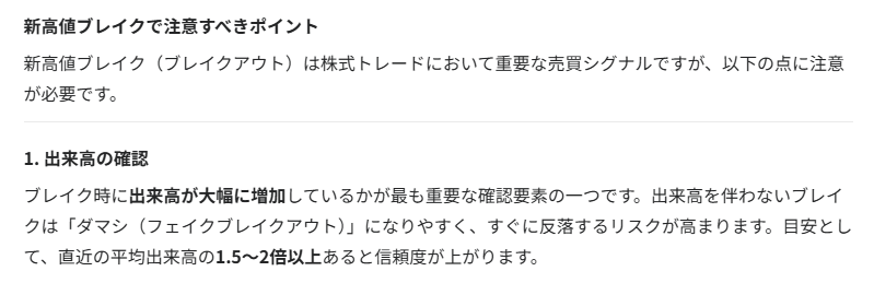 Genspark上のClaude Opus 4.6に「新高値ブレイクで注意すべきポイント」を質問した回答。出来高の確認が最初に挙げられ、「出来高を伴わないブレイクはダマシになりやすい」と記述されている。
