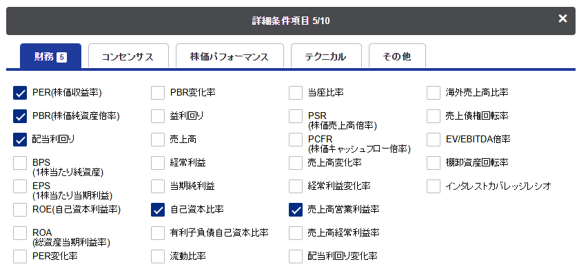 SBI証券のスクリーニングでPER、PBR、配当利回り、自己資本比率、売上高営業利益率を選択している画面