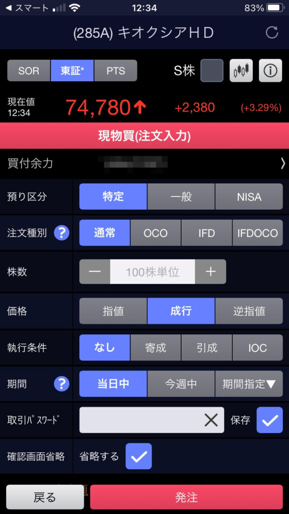 SBI証券スマホアプリでキオクシアの通常注文画面を開いた例