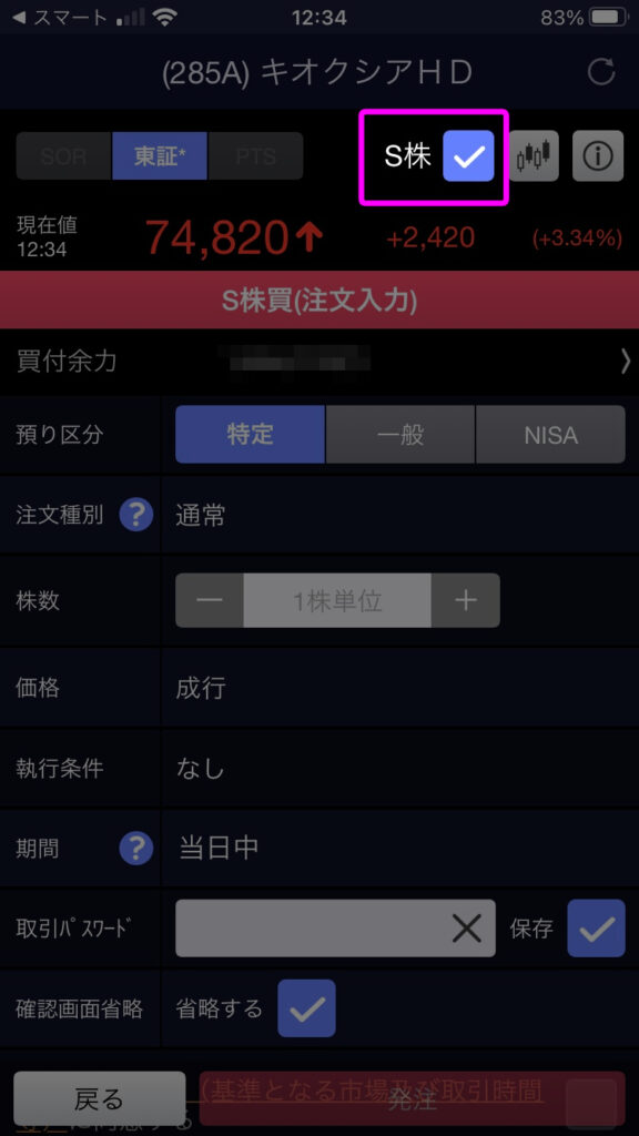 SBI証券スマホアプリでキオクシアのS株チェックを入れた注文画面