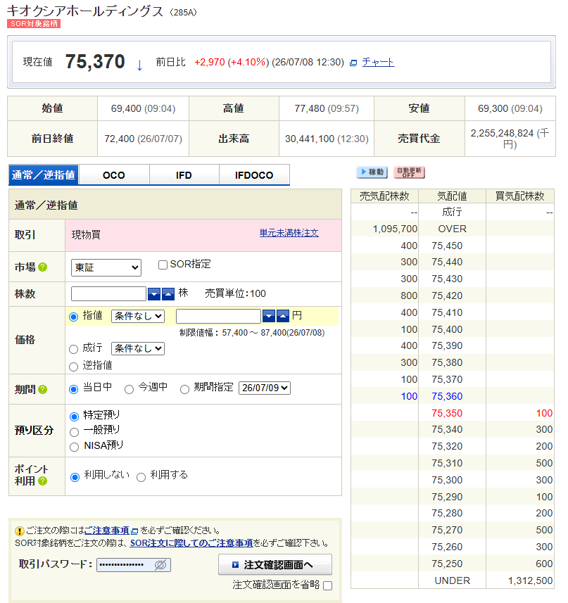SBI証券でキオクシアの通常注文画面を開いた例