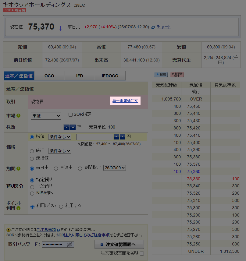 SBI証券の通常注文画面に表示される単元未満株注文リンク